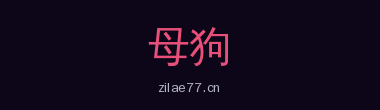 母狗